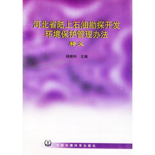 河北省陸上石油勘探開(kāi)發(fā)環(huán)境保護(hù)管理辦法釋義