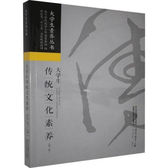 大學(xué)生傳統(tǒng)文化素養(yǎng) [祝中俠;陽光寧主編]