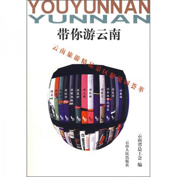 帶你游云南：云南旅游精品景區(qū)解說(shuō)詞薈萃