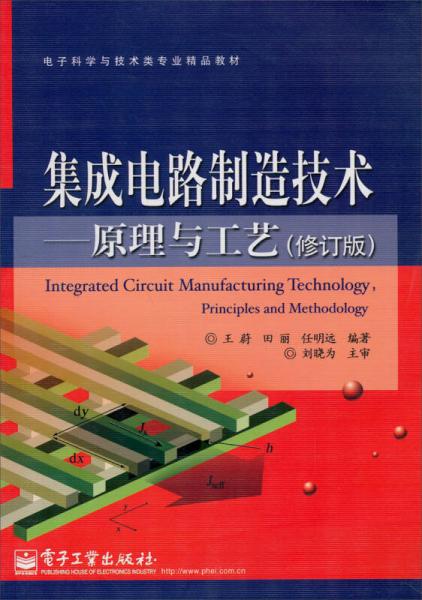 电子科学与技术类专业精品教材：集成电路制造技术原理与工艺（修订版）