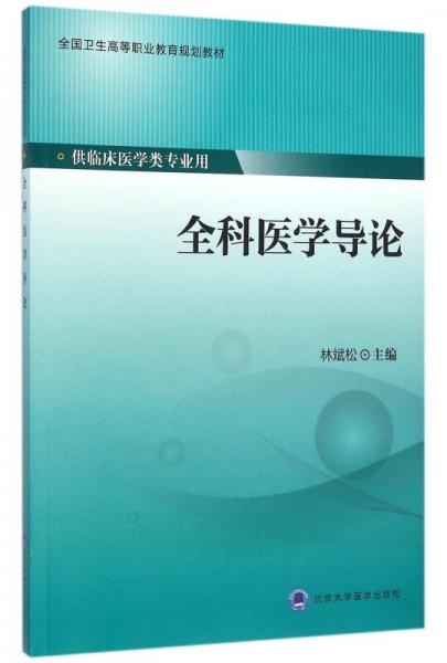 全科医学导论/供临床医学类专业用全国卫生高等职业教育规划教材