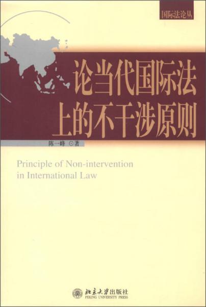 國際法論叢：論當(dāng)代國際法上的不干涉原則