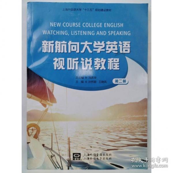 新航向大學(xué)英語視聽說教程2 第二冊(cè) 