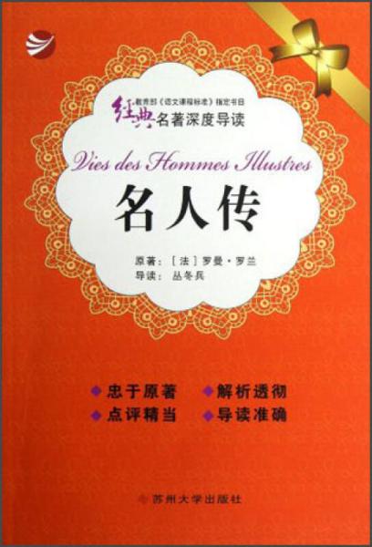 經(jīng)典名著深度導(dǎo)讀：名人傳