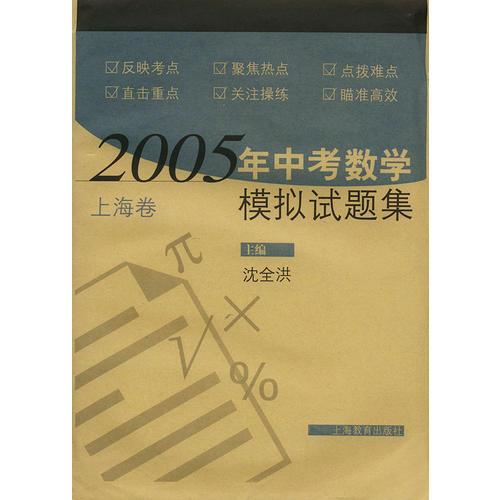 2005年中考数学模拟试题集（上海卷）