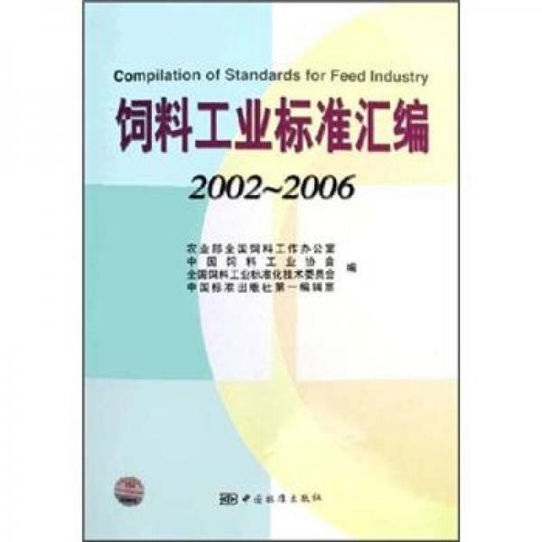 饲料工业标准汇编（2002-2006）