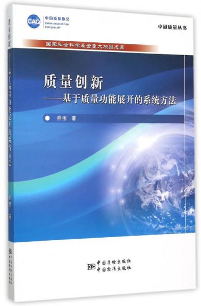 质量创新：基于质量功能展开的系统方法