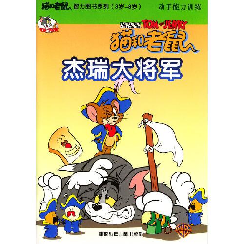 貓和老鼠.智力圖書系列(3歲-8歲)動(dòng)手能力訓(xùn)練--貓和老鼠杰瑞大將軍（含VCD一張）