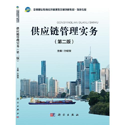 供應(yīng)鏈管理實(shí)務(wù)（第二版）