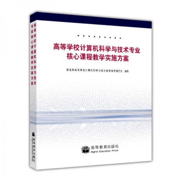 高等學校計算機科學與技術(shù)專業(yè)核心課程教學實施方案