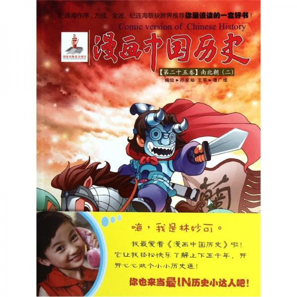 漫畫(huà)中國(guó)歷史（第25卷）：南北朝2