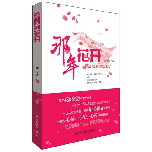 那年花開(kāi)