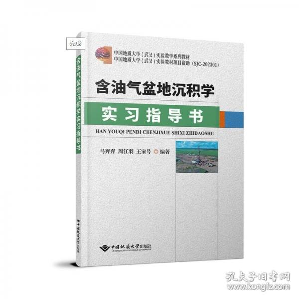 含油气盆地沉积学实习指导书