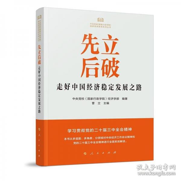先立后破：走好中國經(jīng)濟(jì)穩(wěn)定發(fā)展之路