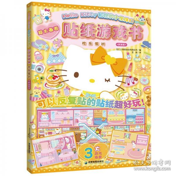 Hello Kitty和她的小伙伴们 贴纸游戏书 欢乐派对
