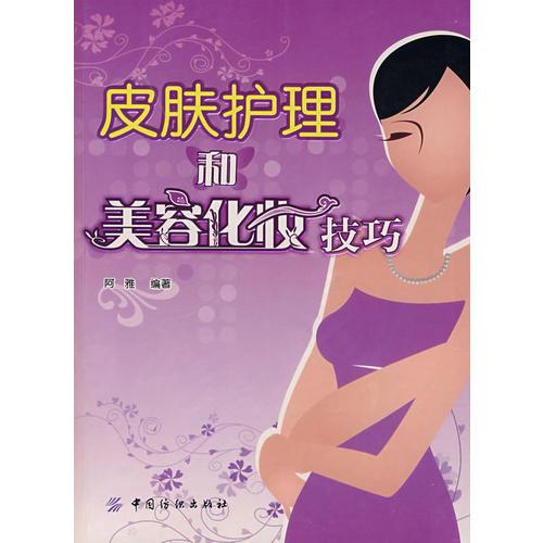 皮肤护理和美容化妆技巧