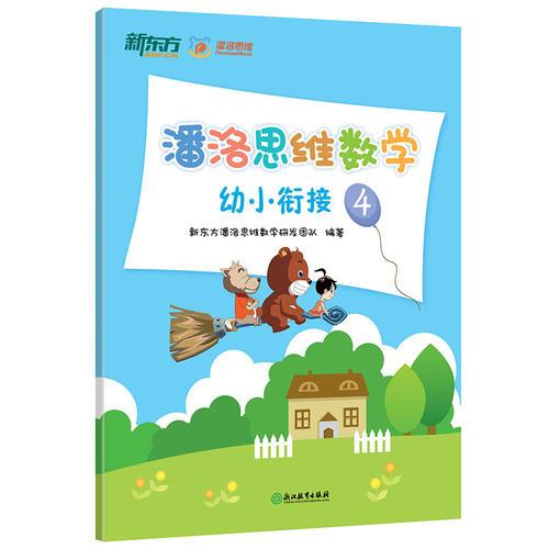 潘洛思维数学幼小衔接4