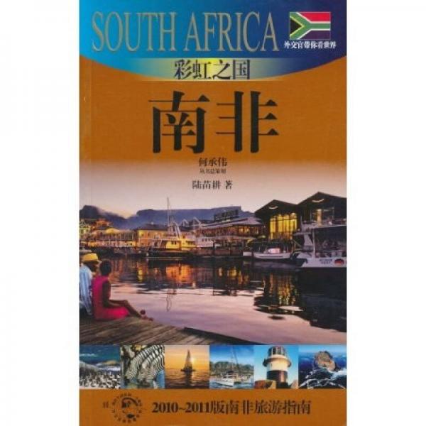 彩虹之国：南非（2010-2011版南非旅游指南）