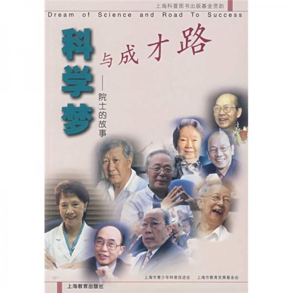 科學夢與成才路：院士的故事
