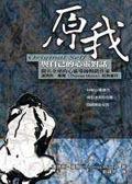 原我－與自己的心靈對(duì)話