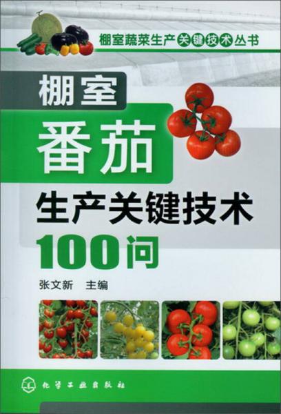 棚室蔬菜生产关键技术丛书：棚室番茄生产关键技术100问