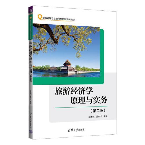 旅游經(jīng)濟(jì)學(xué)原理與實(shí)務(wù)（第二版）