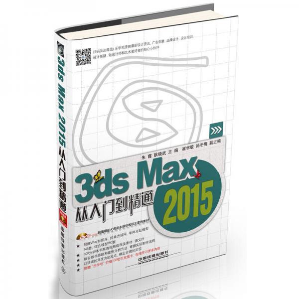 3ds Max 2015从入门到精通（含盘）