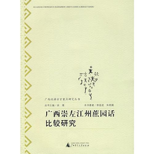 廣西漢語方言重點研究叢書  廣西崇左江州蔗園話比較研究
