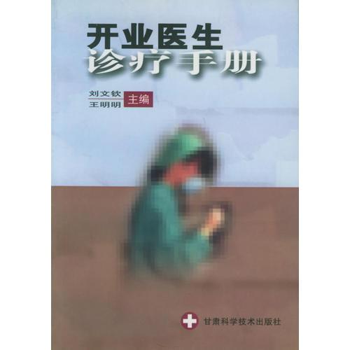 开业医生诊疗手册