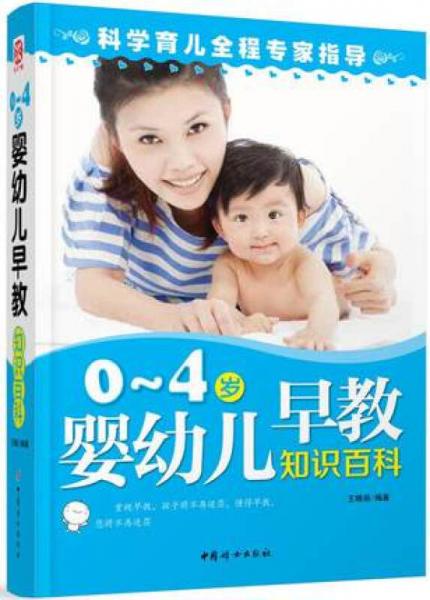 0~4岁婴幼儿早教知识百科