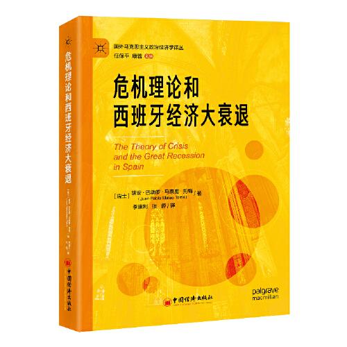 危機(jī)理論和西班牙經(jīng)濟(jì)大衰退