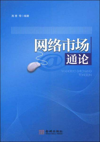 網(wǎng)絡市場通論