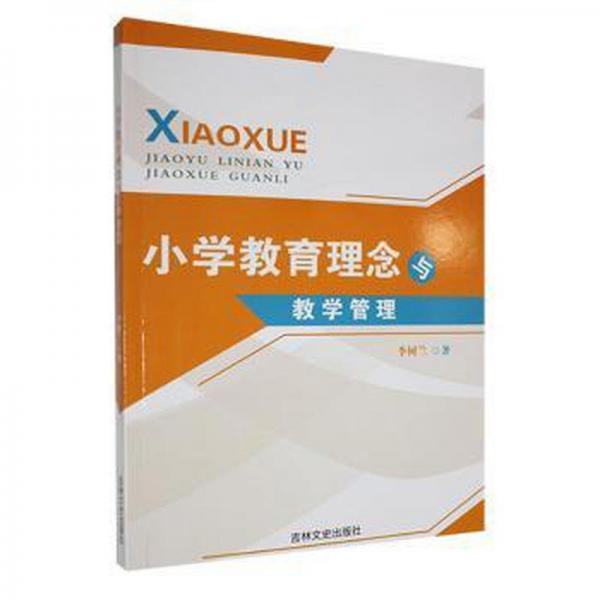 小學(xué)教育理念與教學(xué)管理