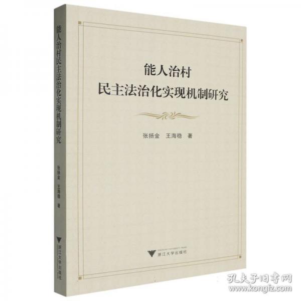能人治村民主法治化實現(xiàn)機制研究