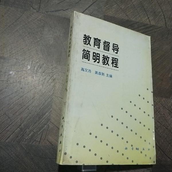 教育督導簡明教程