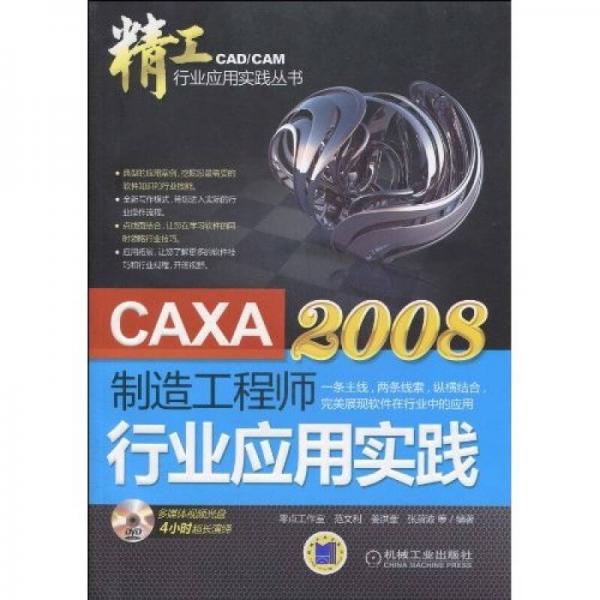 CAXA制造工程师2008行业应用实践