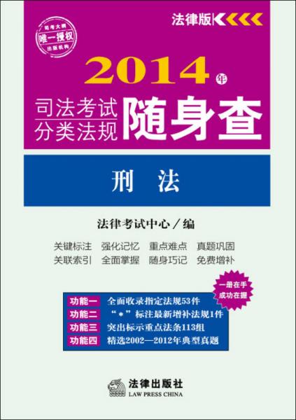 2014年司法考试分类法规随身查：刑法