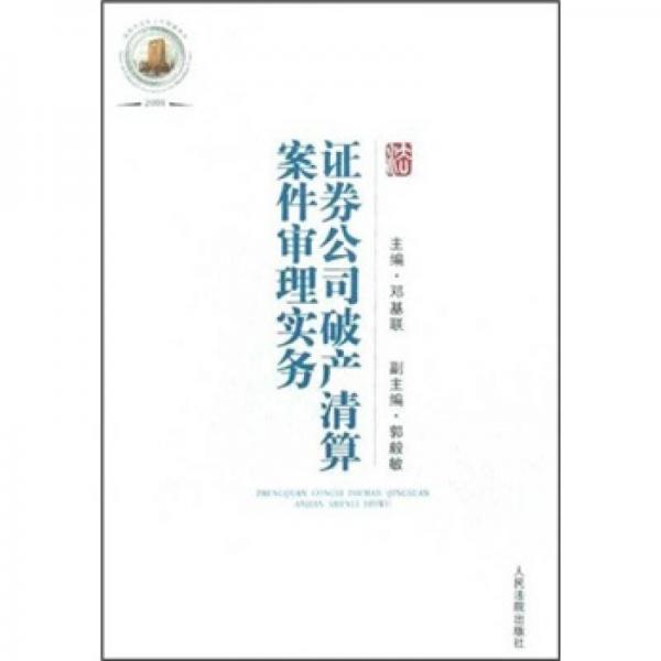 證券公司破產(chǎn)清算案件審理實務(wù)