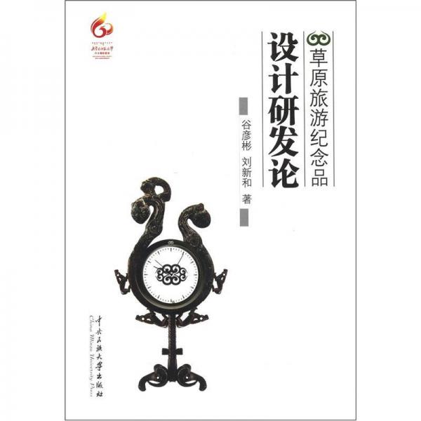 草原旅游紀念品設計研發(fā)論