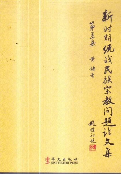 新時期統(tǒng)戰(zhàn)民族宗教問題論文集
