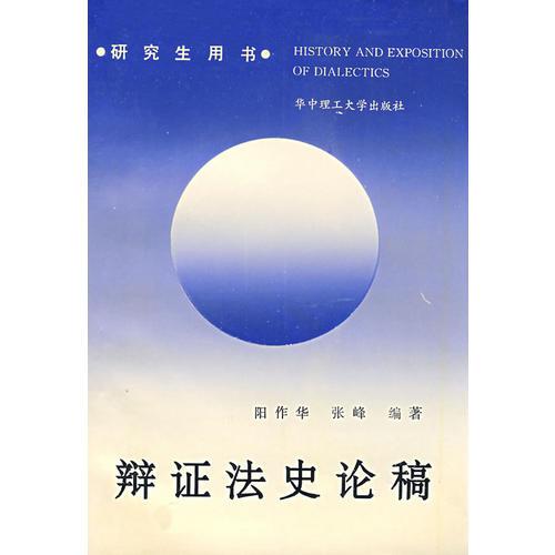 辯證法史論稿
