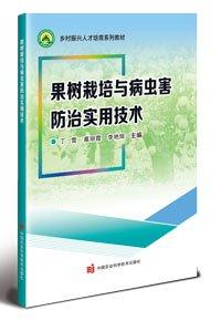 果树栽培与病虫害防治实用技术(乡村振兴人才培育系列教材)