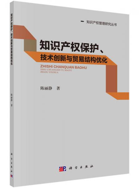 知识产权保护、技术创新与贸易结构优化