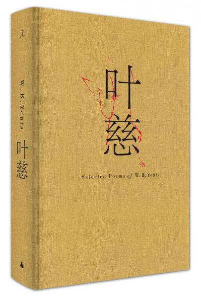 叶慈诗选