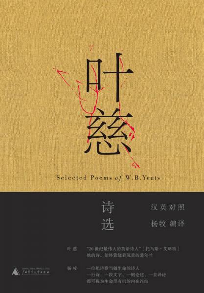 叶慈诗选
