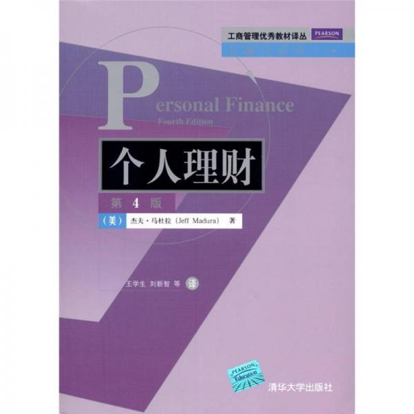 個(gè)人理財(cái)（第4版）