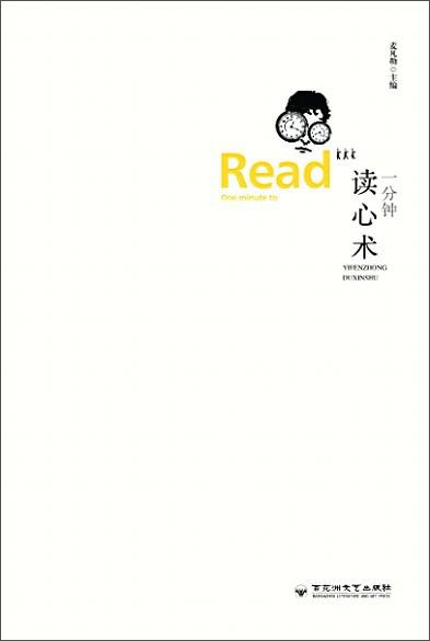 一分鐘讀心術(shù)