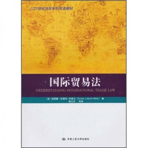 21世纪法学系列双语教材：国际贸易法