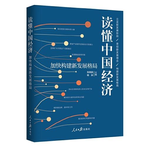 讀懂中國(guó)經(jīng)濟(jì)：加快構(gòu)建新發(fā)展格局