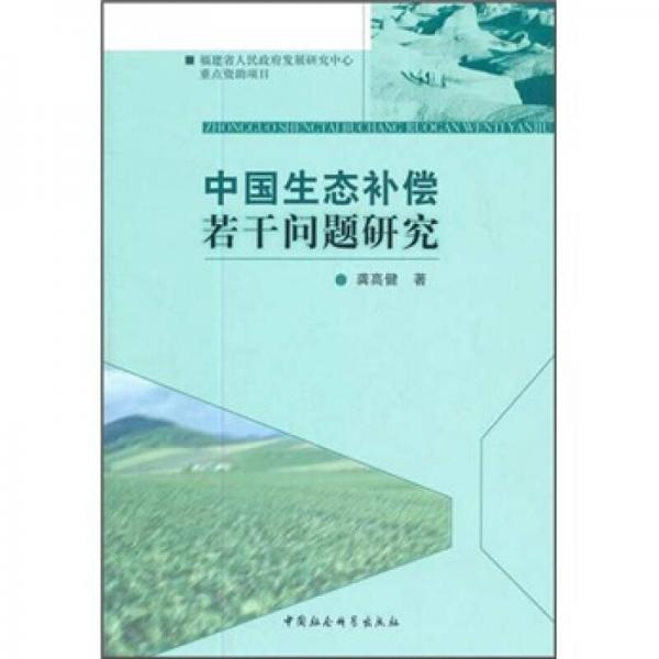 中國(guó)生態(tài)補(bǔ)償若干問題研究